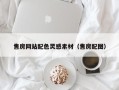 石嘴山售房网站配色灵感素材（售房配图）