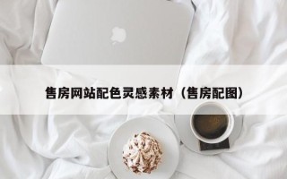 石嘴山售房网站配色灵感素材（售房配图）
